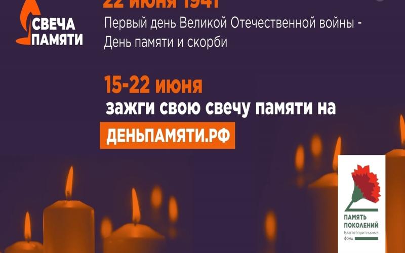 Всероссийская акция "Свеча памяти 2023"
