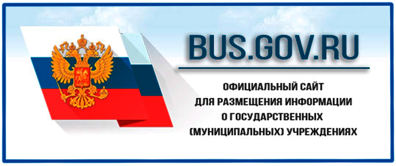 официальный сайт для размещения информации об учреждениях bus.gov.ru