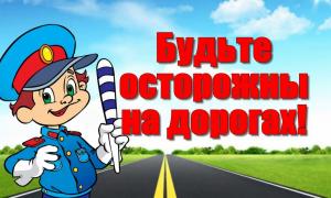 Безопасность на дорогах