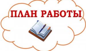 план работы
