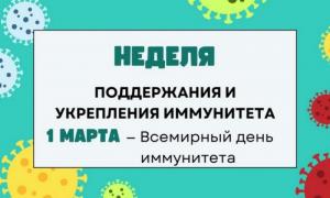 НЕДЕЛЯ ПОДДЕРЖАНИЯ И УКРЕПЛЕНИЯ ИММУНИТЕТА