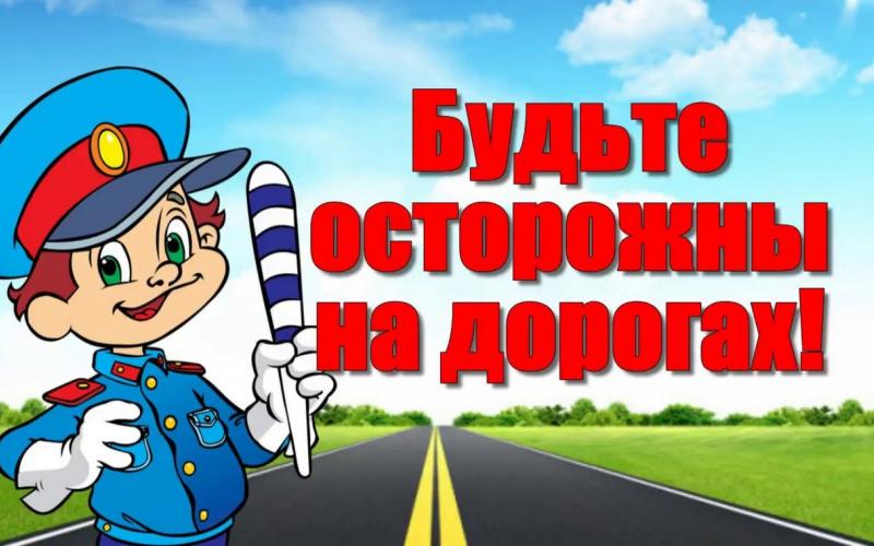 Безопасность на дорогах