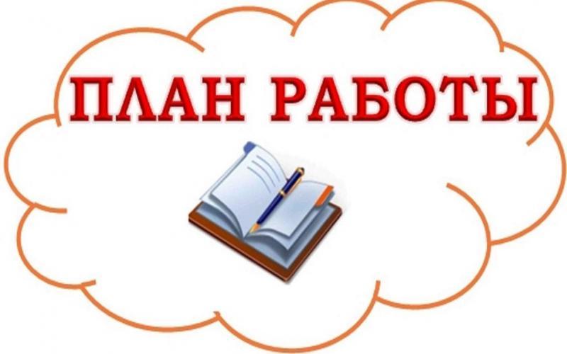 план работы на май 2025 г.