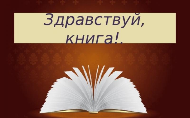Здравствуй, книга!